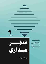 کتاب مدیر مداری نشر انتشارات آموخته   