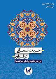 کتاب حیات انسانی در قرآن نشر اندیشه احسان   