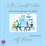 کتاب ارتباطات جادوی رسیدن به موفقیت نشر آذرسا - نسخه صوتی 
