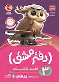 دفتر مشق اول دبستان؛ نشانه‌ها (1) جلد 3