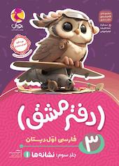 دفتر مشق اول دبستان؛ نشانه‌ها (1) جلد 3