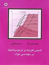 شیمی فیزیک و ترمودینامیک در مهندسی مواد