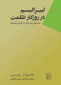 لیبرالیسم در روزگار ظلمت