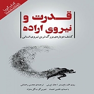 قدرت و نیروی اراده