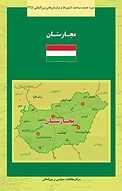 مجارستان