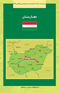 کتاب مجارستان نشر انتشارات مرکز مطالعات سیاسی و بین المللی وزارت امور خارجه   