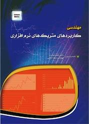 کتاب مهندسی کاربردهای متریک های نرم افزاری اثر ناصر مدیری نشر مهرگان قلم