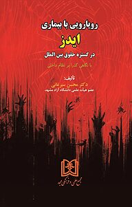 کتاب رویارویی با بیماری ایدز در گستره حقوق بین الملل نشر مجمع علمی و فرهنگی مجد   