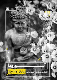 کتاب آیورودا به زبان آدمیزاد آنجلا هوپ ماری نشر هیرمند
