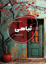 کتاب تباهی ضحا عمادیان نشر شالگردن