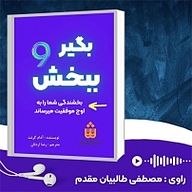 کتاب صوتی  بگیر و ببخش نشر انتشارات شنیدار