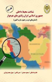کتاب شناخت محیط داخلی جمهوری اسلامی ایران و کشورهای هم جوار جلد 2 اثر حسن قاضی نشر دافوس