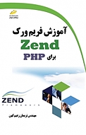 آموزش فریم ورک ZEND برای PHP