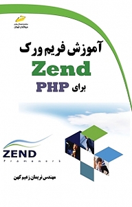 کتاب  آموزش فریم ورک ZEND برای PHP نشر موسسه فرهنگی هنری دیباگران تهران