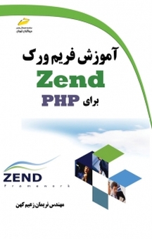 آموزش فریم ورک ZEND برای PHP