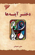 دختر آینه ها