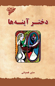 کتاب دختر آینه ها نشر آریاگهر   