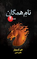 نام همگان