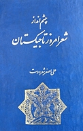 چشم انداز شعر معاصر تاجیکستان