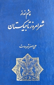 کتاب  چشم انداز شعر معاصر تاجیکستان نشر  انتشارات بین المللی الهدی