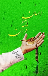 کتاب احسان از منظر قرآن نشر بیکران دانش   