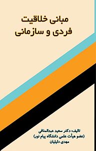 کتاب مبانی خلاقیت فردی و سازمانی نشر انتشارات فرنام   