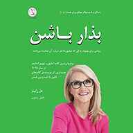 کتاب بذار باشن نشر کهکشان دانش - نسخه صوتی 