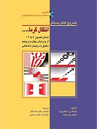 کتاب تشریح کامل مسایل انتقال گرما جلد 2 نشر دانشگاهی کیان   