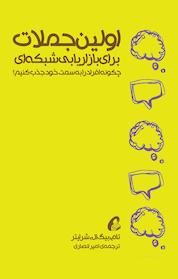کتاب اولین جملات برای بازاریابی شبکه ای اثر تام بیگ ال شرایتر نشر آموزنده