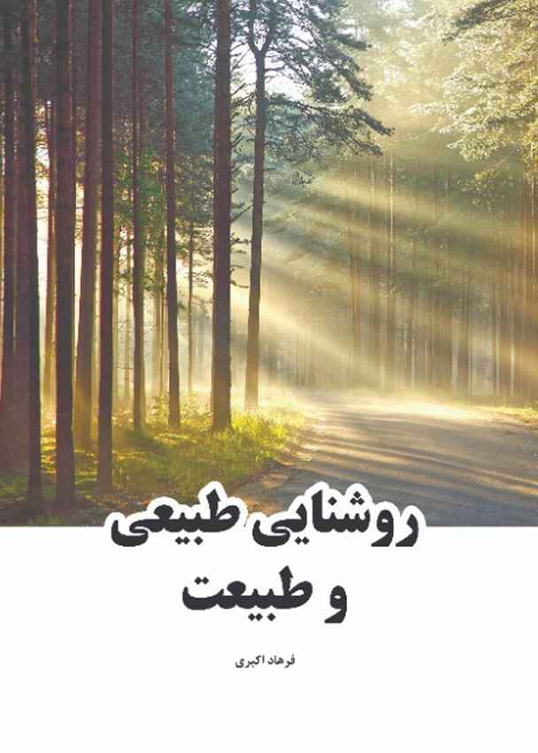 روشنایی طبیعی و طبیعت
