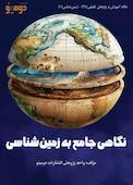 نگاهی جامع به زمین‌شناسی