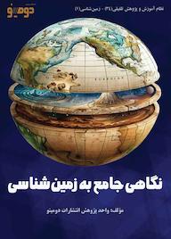 کتاب نگاهی جامع به زمینشناسی اثر واحد پژوهش انتشارات دومینو نشر دومینو