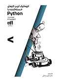 اتوماتیک کردن کارهای خسته‌کننده با Python