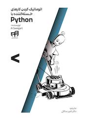 کتاب اتوماتیک کردن کارهای خستهکننده با Python اثر ال سوئیگارت نشر دانشگاهی کیان