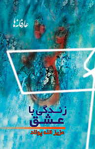 کتاب زندگی با عشق نشر فرادید   