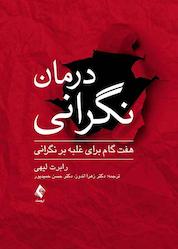کتاب درمان نگرانی اثر رابرت لیهی نشر کتاب ارجمند