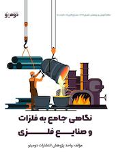 نگاهی جامع به فلزات و صنایع فلزی