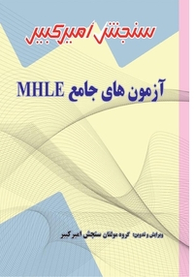 آزمون های جامع MHLE