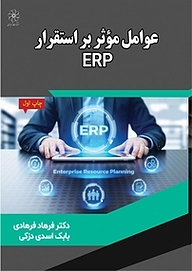 کتاب  عوامل موثر بر استقرار ERP نشر انتشارات شهبازی