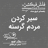 سیرکردن مردمان گرسنه