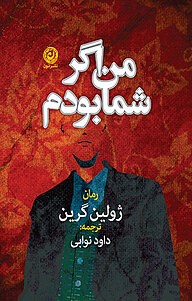 کتاب من اگر شما بودم نشر نون   