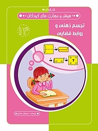کتاب تجسم ذهنی و روابط فضایی  هوش و مهارت های کودکان 14 نشر کتاب کودکان   