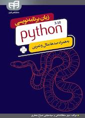 زبان برنامه نویسی پایتون (python 3 .10 )
