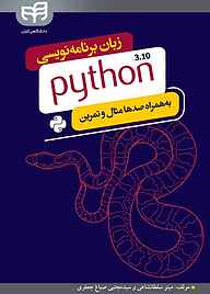 کتاب زبان برنامه نویسی پایتون (python 3 .10 ) نشر دانشگاهی کیان   