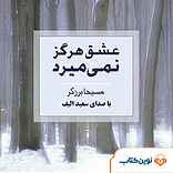 عشق هرگز نمی میرد