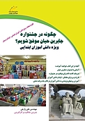 چگونه در جشنواره جابربن حیان موفق شویم؟