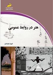 کتاب هنر در روابط عمومی اثر شهریار خونساری نشر موسسه فرهنگی هنری دیباگران تهران