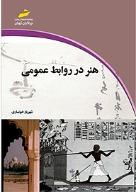 هنر در روابط عمومی