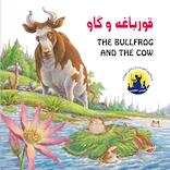 قورباغه و گاو (دو زبانه)