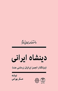 کتاب  دینشاه ایرانی نشر انتشارات موسسه فرهنگی هنری کتاب مرجع